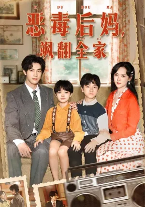 短剧《恶毒后妈飒翻全家》（68集）免费观看完整版 - 推影坊-推影坊