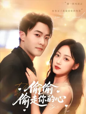 短剧《偷偷偷走你的心》（50集）无删减完整版短剧-推影坊