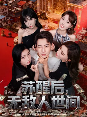 短剧《苏醒后，无敌人世间》（81集）全集完整版-推影坊