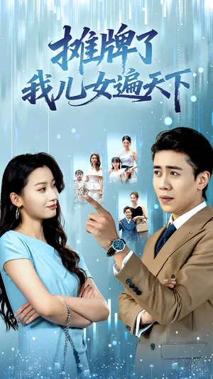 短剧《摊牌了我儿女遍天下》（81集）网剧无删减 - 推影坊-推影坊