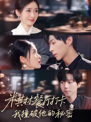 短剧《米其林餐厅打卡，我逮到了前夫的亲亲小蜜》（56集）短剧全集夸克下载-推影坊