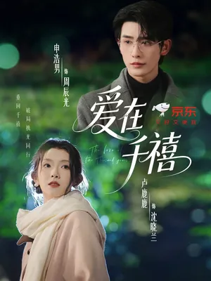 短剧《爱在千禧》（60集）短剧全集夸克下载-推影坊