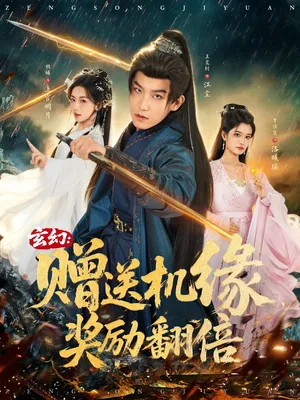 短剧《玄幻：赠送机缘，奖励翻倍》（80集）全集在线播放-推影坊