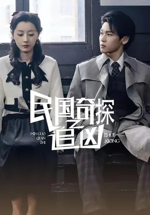 短剧《民国奇探之追凶》（88集）免费观看全集 - 推影坊-推影坊