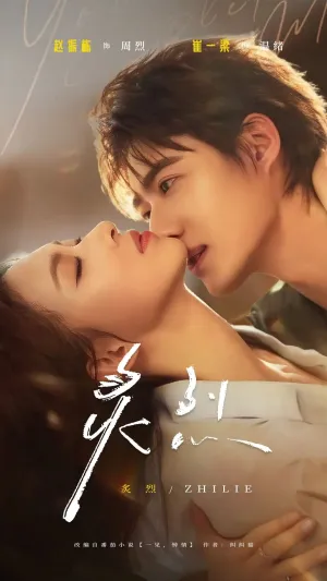 短剧《炙烈》（73集）短剧夸克网盘下载-推影坊