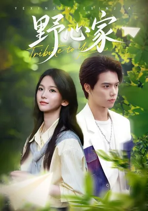 短剧《野心家》（65集）夸克网盘下载-推影坊