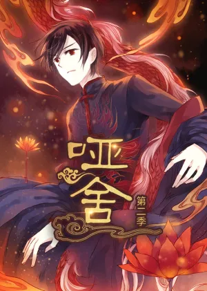 短剧《哑舍》（40集）夸克网盘下载-推影坊