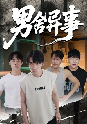 短剧《男舍异事》（44集）无删减完整版短剧 - 推影坊-推影坊