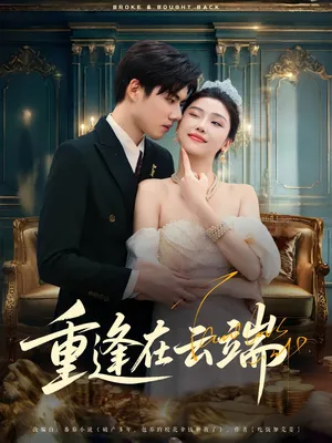 短剧《重逢在云端》（72集）短剧2025-推影坊