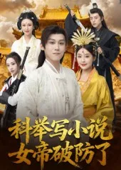 短剧《科举写小说，女帝破防了》（60集）短剧全集夸克下载-推影坊