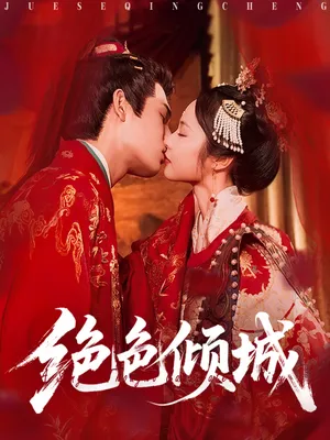 短剧《绝色倾城》（78集）无删减在线观看-推影坊