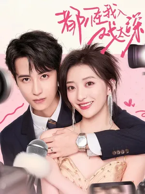 短剧《都怪我入戏太深》（69集）短剧在线观看-推影坊