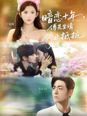 短剧《暗恋十年，傅先生请停止抵抗》（80集）全集免费播放-推影坊