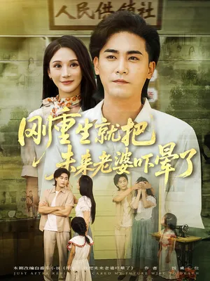 短剧《刚重生就把未来老婆吓晕了》（77集）全集免费看-推影坊