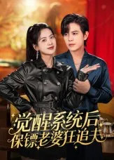 短剧《觉醒系统后保镖老婆狂追夫》（70集）全集免费播放-推影坊