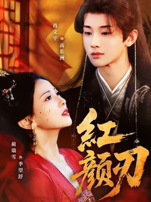 短剧《红颜刃》（60集）在线观看 - 推影坊-推影坊