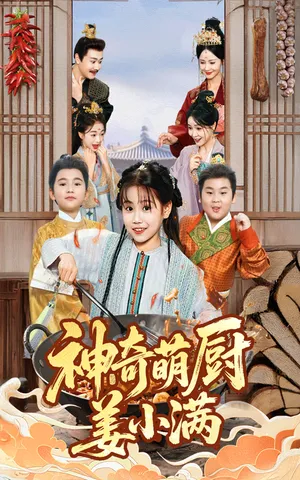 短剧《神奇萌厨姜小满》（60集）短剧在线观看免费完整版 - 推影坊-推影坊