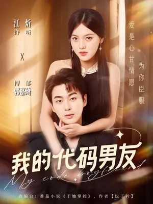 短剧《我的代码男友》（71集）短剧夸克在线看-推影坊