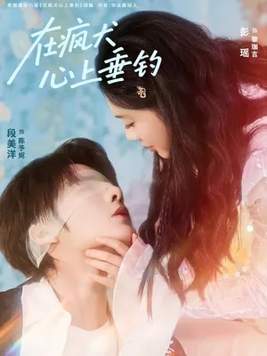 短剧《在疯犬心上垂钓》（61集）短剧2025-推影坊