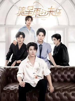 短剧《流星雨的来临》（40集）短剧在线观看-推影坊