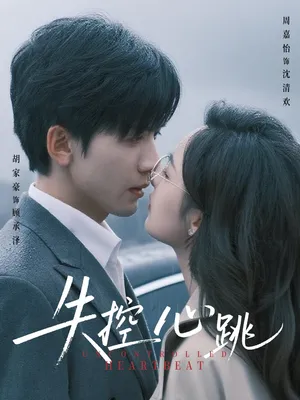 短剧《失控心跳》（61集）夸克网盘下载-推影坊