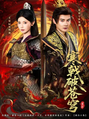 短剧《寒戟破苍穹》（80集）短剧全集夸克下载-推影坊