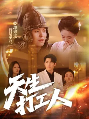 短剧《天生打工人》（61集）短剧夸克在线看 - 推影坊-推影坊