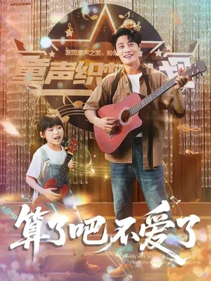 短剧《算了吧不爱了》（100集）无删减在线观看-推影坊