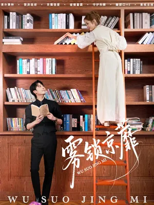 短剧《雾锁京蘼》（72集）短剧在线观看-推影坊