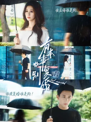 短剧《有本事别复婚》（79集）免费观看全集-推影坊