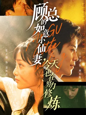 短剧《顾总的如意小仙妻，今天也在努力修炼》（60集）短剧2025-推影坊