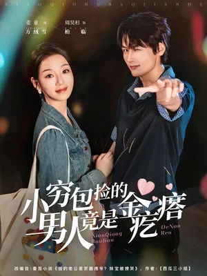 短剧《小穷包捡的男人竟是金疙瘩》（81集）短剧版全集在线看 - 推影坊-推影坊