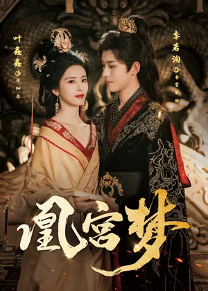 短剧《令章皇后》（57集）免费看短剧 - 推影坊-推影坊