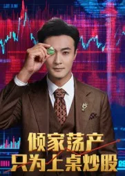 短剧《倾家荡产只为上桌炒股》（61集）全集免费播放 - 推影坊-推影坊
