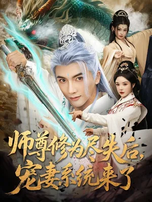 短剧《师尊修为尽失后宠妻系统来了》（80集）短剧免费资源-推影坊