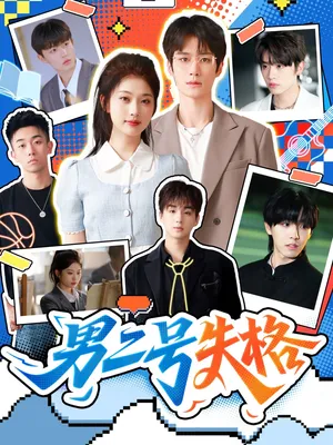 短剧《男二号失格》（63集）网剧无删减-推影坊