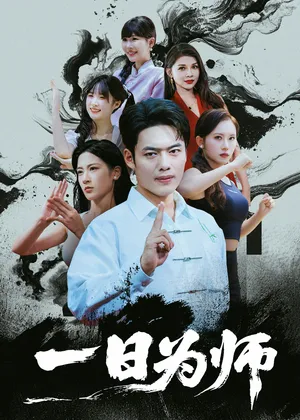 短剧《一日为师》（76集）1-100集完整版 - 推影坊-推影坊