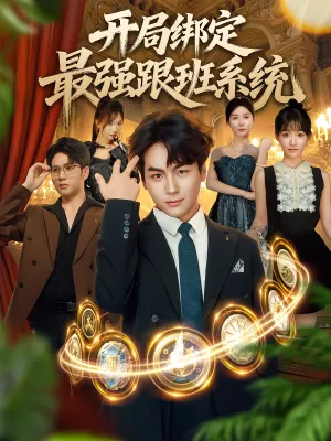 短剧《开局绑定最强跟班系统》（80集）短剧在线观看免费完整版 - 推影坊-推影坊