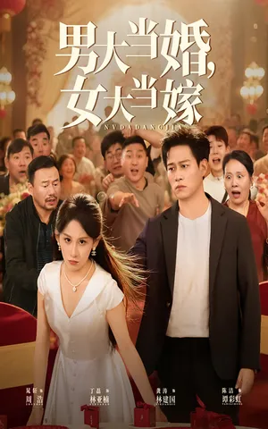 短剧《男大当婚女大当嫁》（50集）完整版免费观看-推影坊