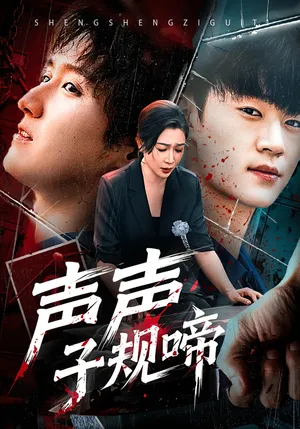 短剧《声声子规啼》（64集）全集免费播放 - 推影坊-推影坊