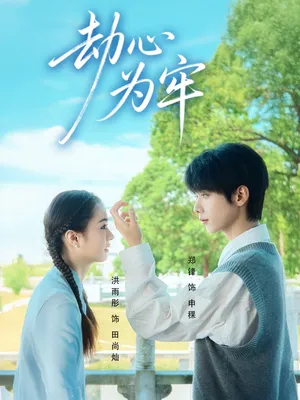 短剧《劫心为牢》（69集）无删减完整版短剧-推影坊