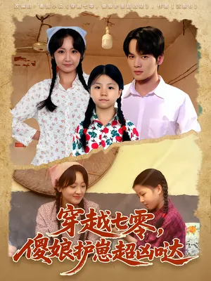 短剧《穿越七零，傻娘护崽超凶哒》（59集）免费看短剧-推影坊