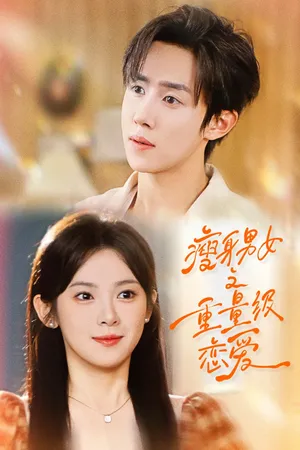 短剧《瘦身男女之重量级恋爱》（62集）1-100集短剧大全 - 推影坊-推影坊