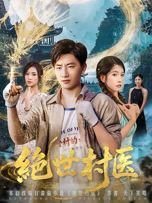 短剧《绝世村医》（80集）短剧全集免费收看-推影坊