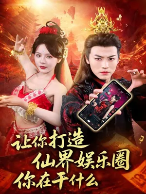 短剧《让你打造仙界娱乐圈你在干什么》（75集）短剧夸克网盘下载-推影坊