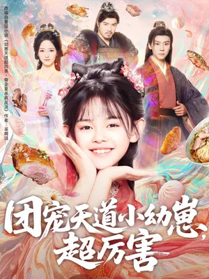 短剧《团宠天道小幼崽，超厉害》（80集）短剧全集免费收看-推影坊