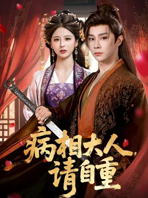 短剧《盛世红妆》（60集）无删减在线观看 - 推影坊-推影坊