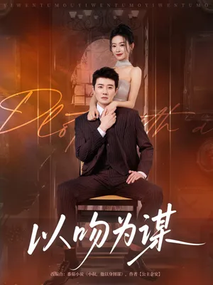 短剧《以吻为谋》（82集）短视频在线看-推影坊