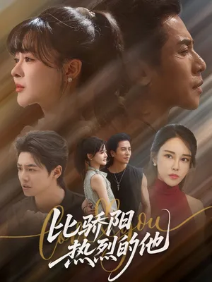 短剧《比骄阳热烈的他》（77集）网剧无删减-推影坊