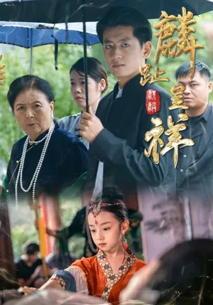 短剧《麟趾呈祥》（50集）在线观看-推影坊